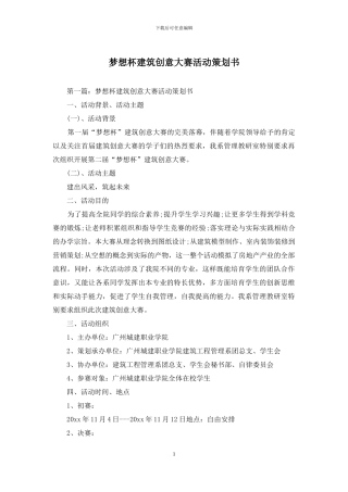 梦想杯建筑创意大赛活动策划书