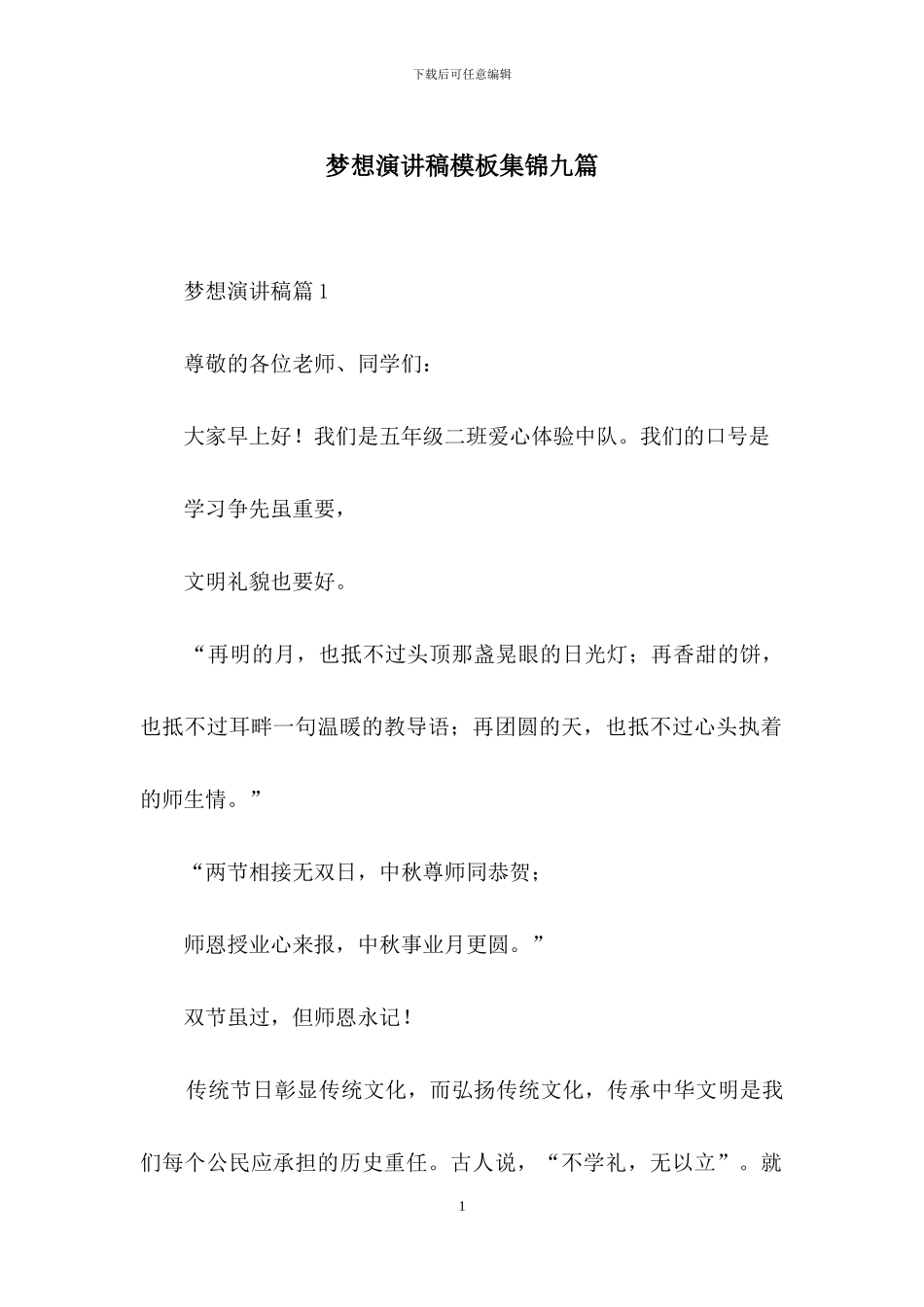 梦想演讲稿模板集锦九篇_第1页