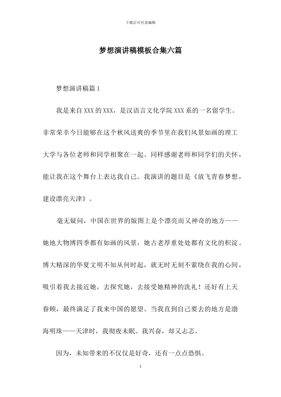 梦想演讲稿模板合集六篇-1_第1页