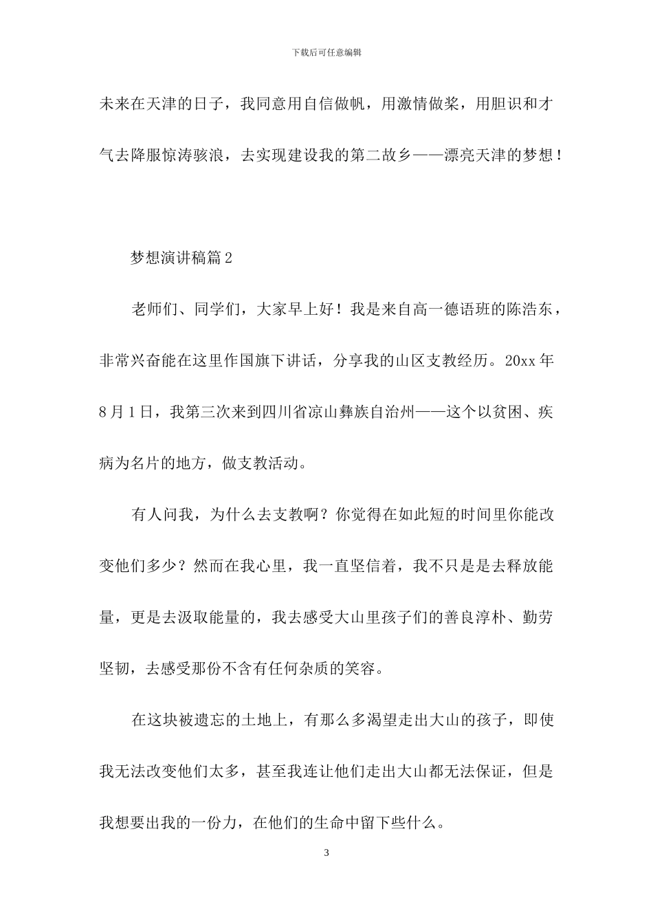 梦想演讲稿模板合集六篇-1_第3页