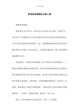 梦想演讲稿模板合集六篇-1