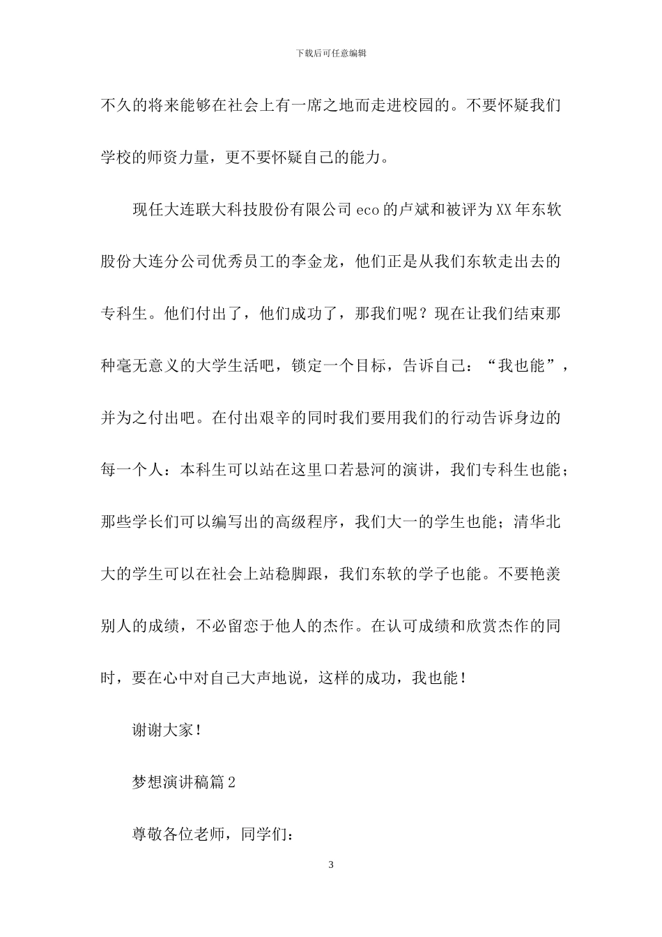 梦想演讲稿模板汇总6篇_第3页