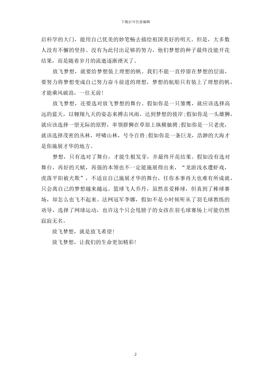 梦想演讲稿：放飞梦想_第2页