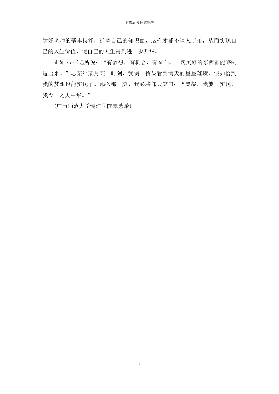 梦是一盏明亮的灯--我的中国梦演讲稿_第2页