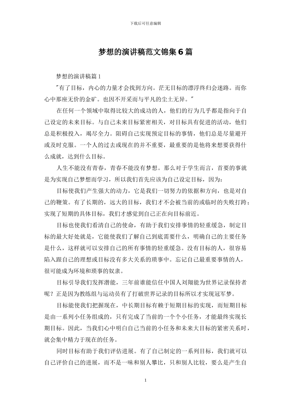 梦想的演讲稿范文锦集6篇_第1页