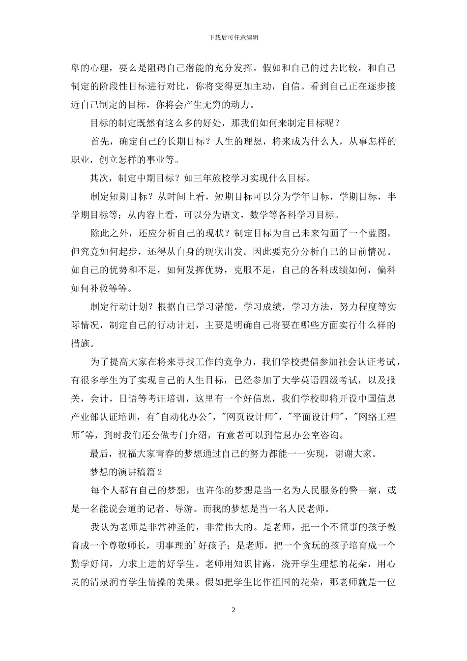 梦想的演讲稿范文锦集6篇_第2页