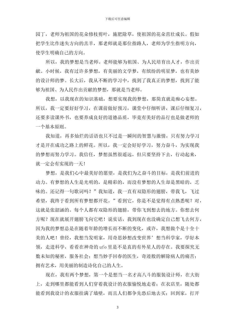 梦想的演讲稿范文锦集6篇_第3页