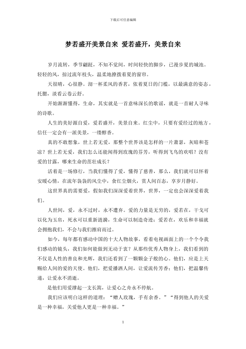 梦若盛开美景自来-爱若盛开-美景自来_第1页