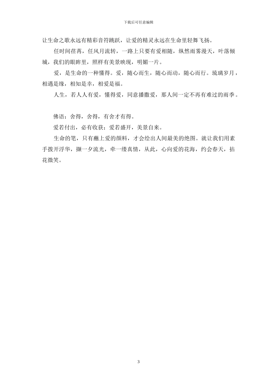 梦若盛开美景自来-爱若盛开-美景自来_第3页