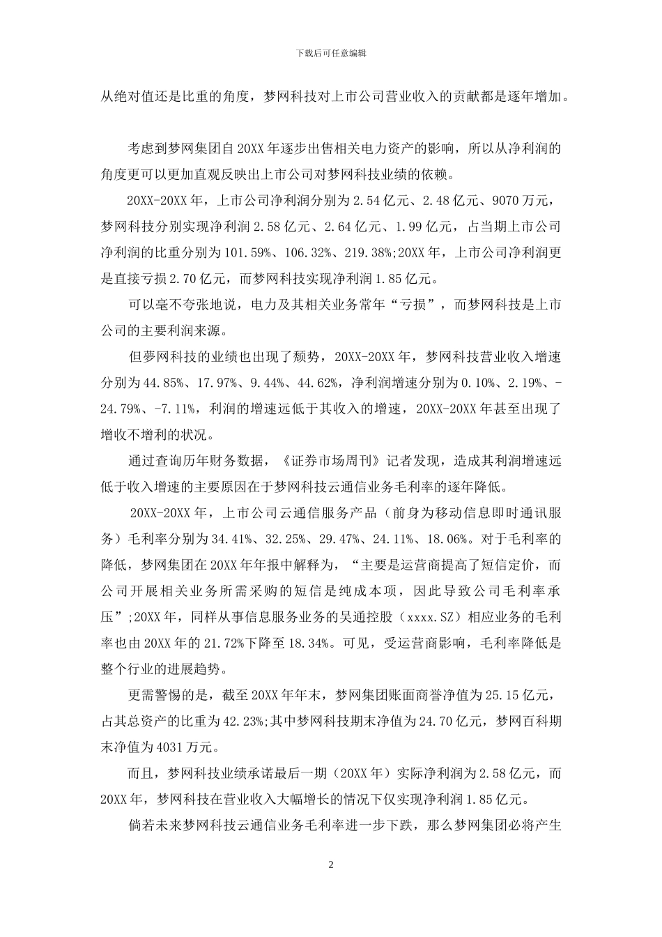 梦网集团业绩颓势初现_第2页