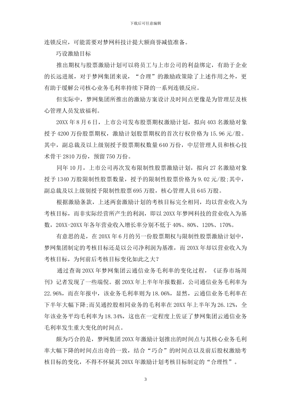 梦网集团业绩颓势初现_第3页