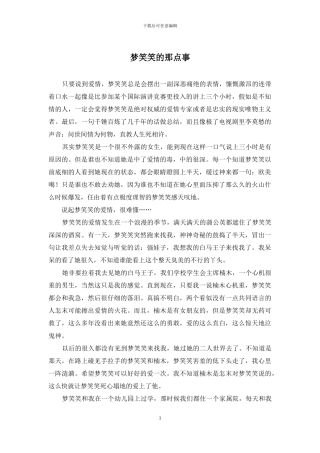 梦笑笑的那点事