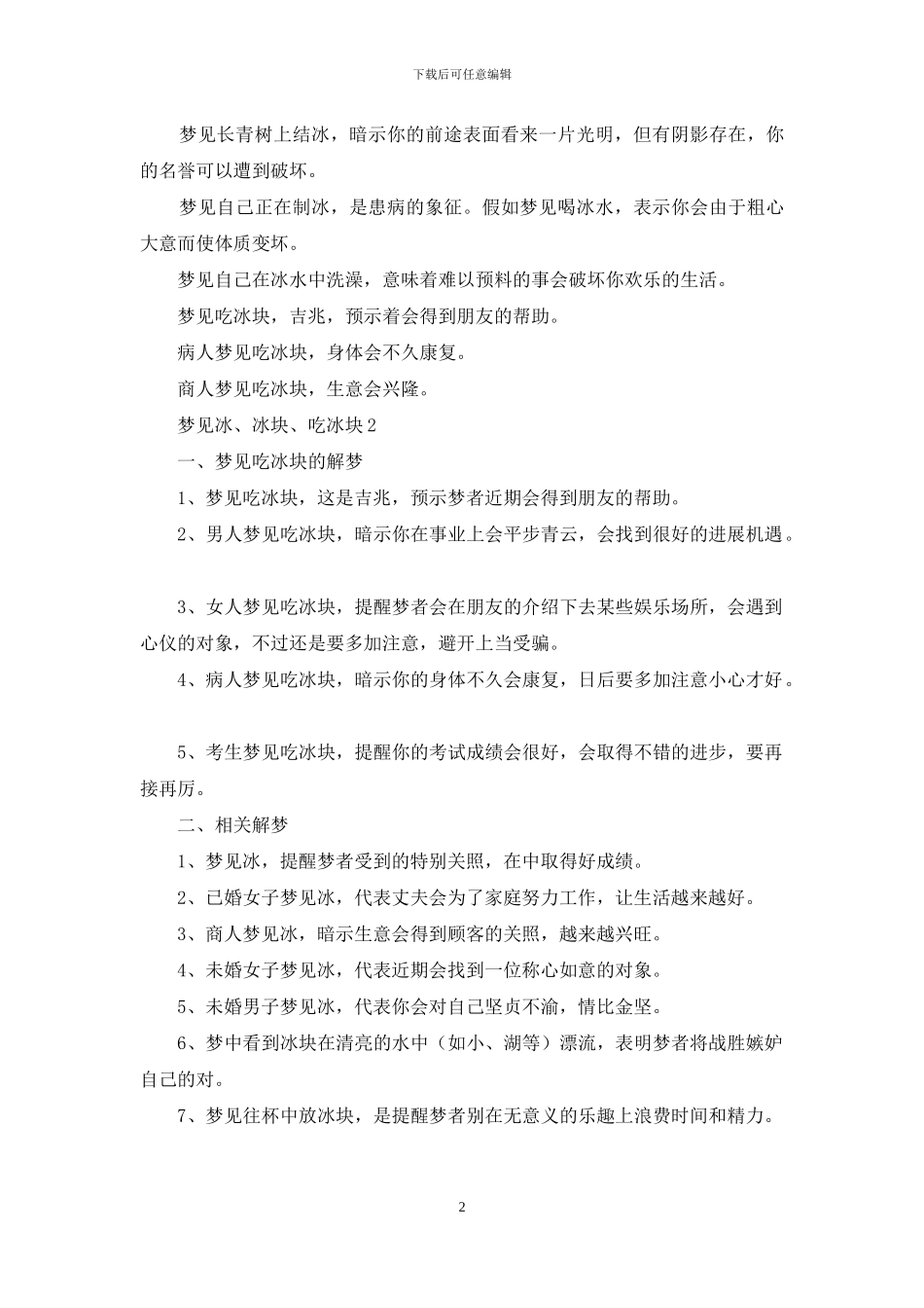 梦见冰、冰块、吃冰块_第2页