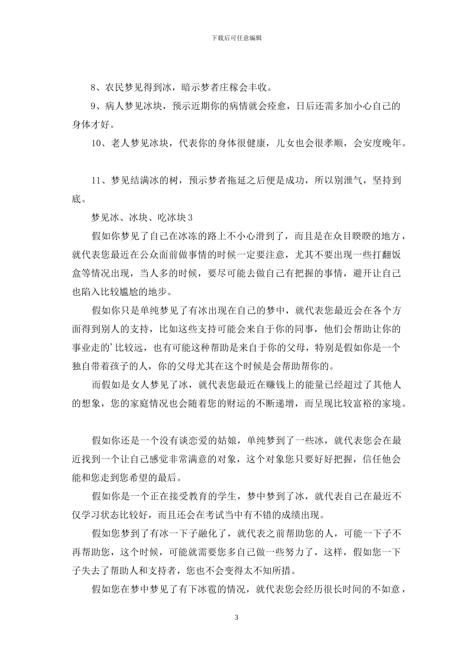 梦见冰、冰块、吃冰块_第3页