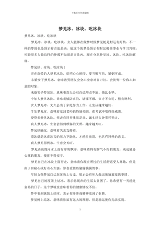 梦见冰、冰块、吃冰块