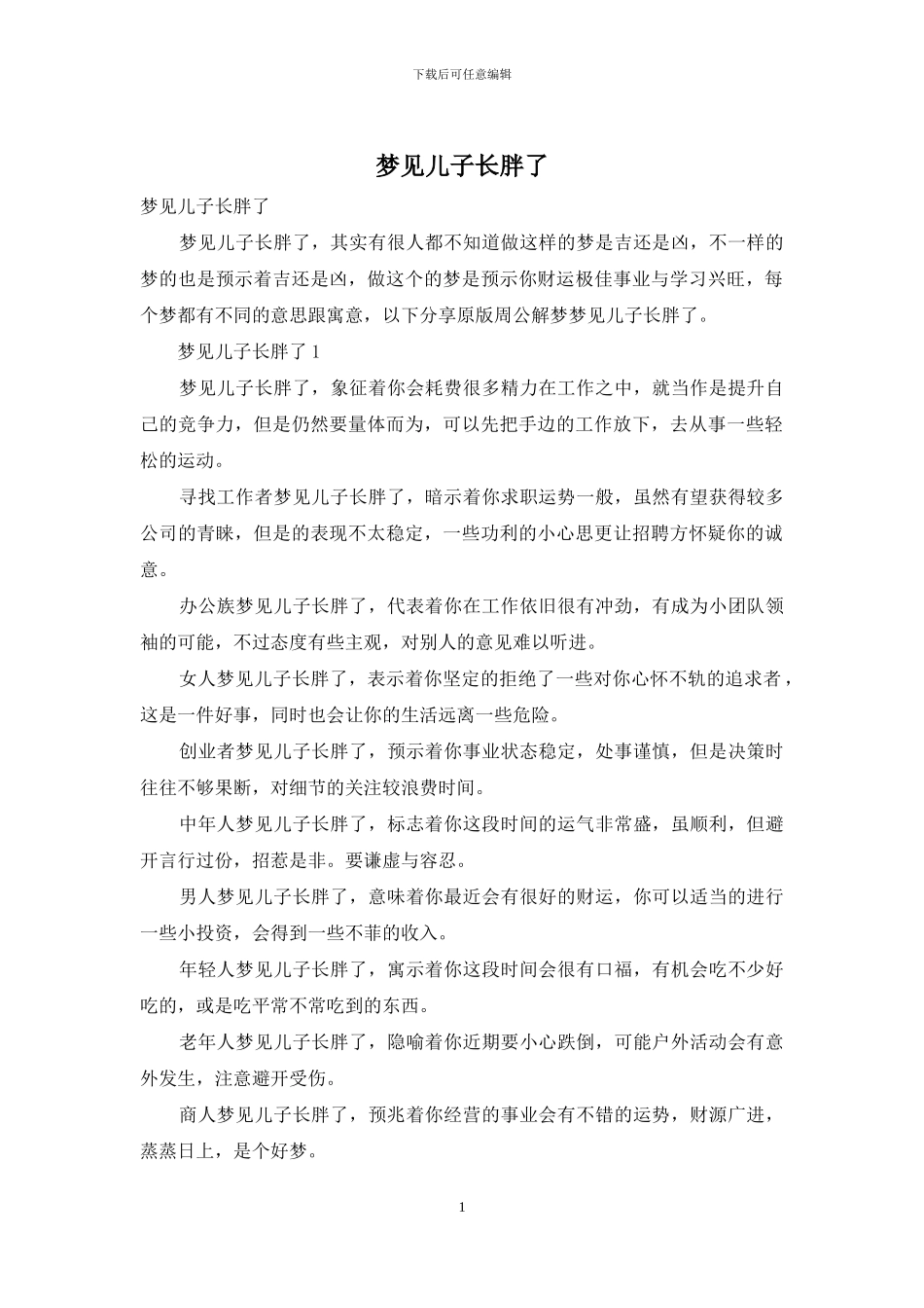 梦见儿子长胖了_第1页