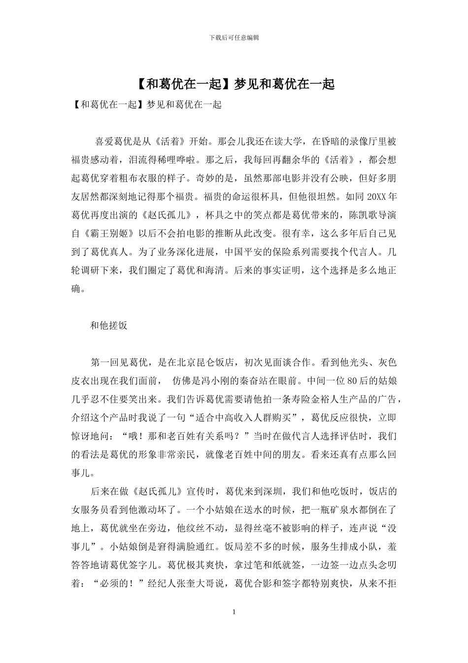 梦见和葛优在一起_第1页