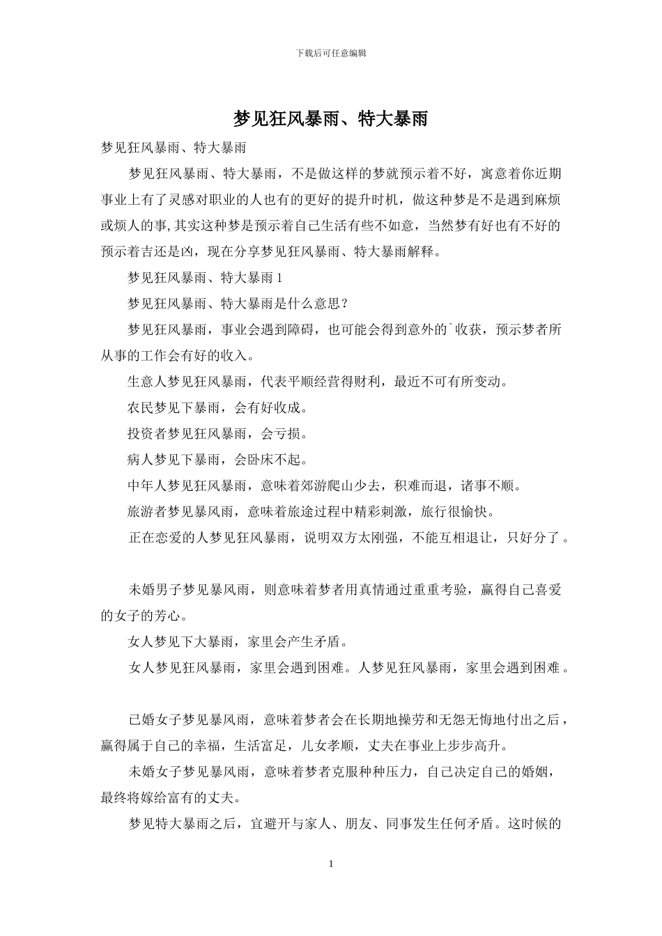 梦见狂风暴雨、特大暴雨_第1页