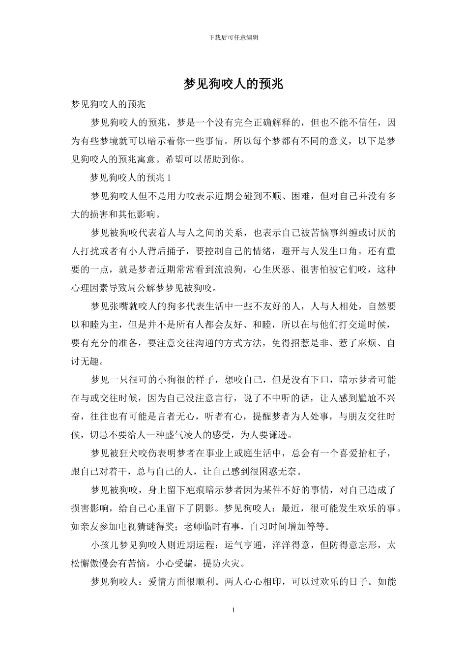 梦见狗咬人的预兆_第1页
