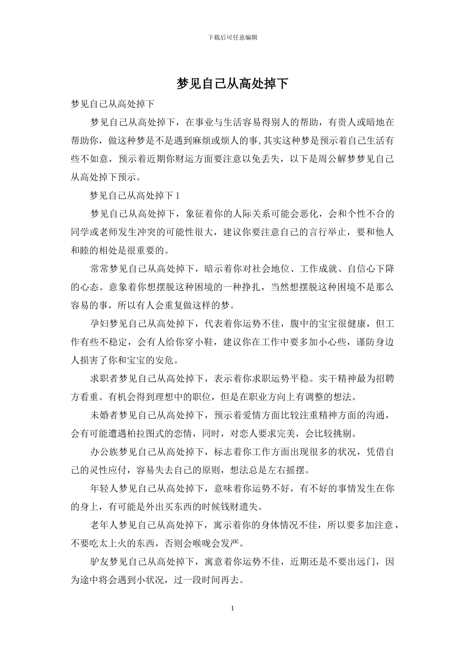 梦见自己从高处掉下_第1页