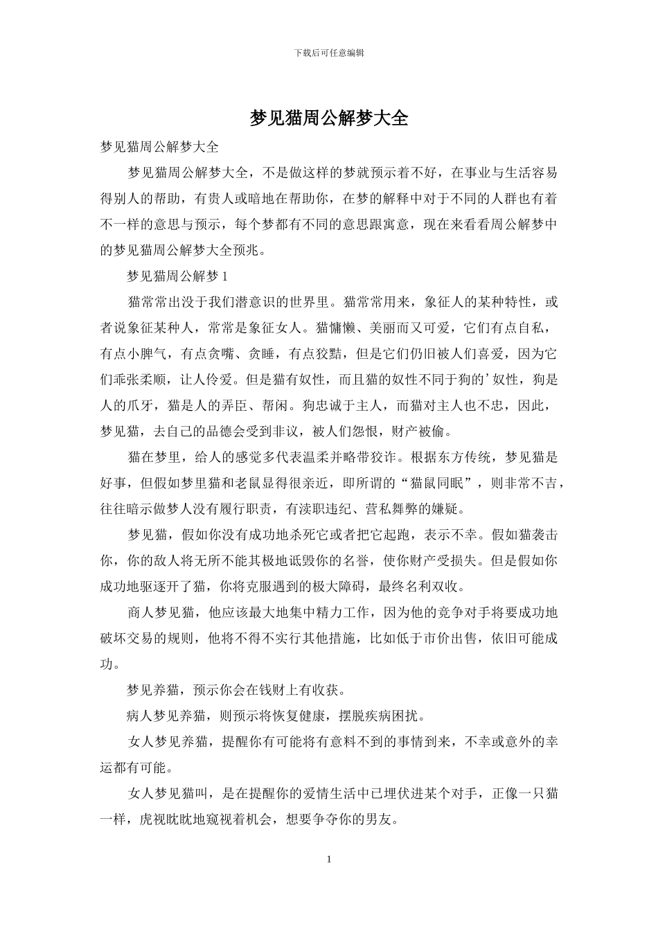 梦见猫周公解梦大全_第1页