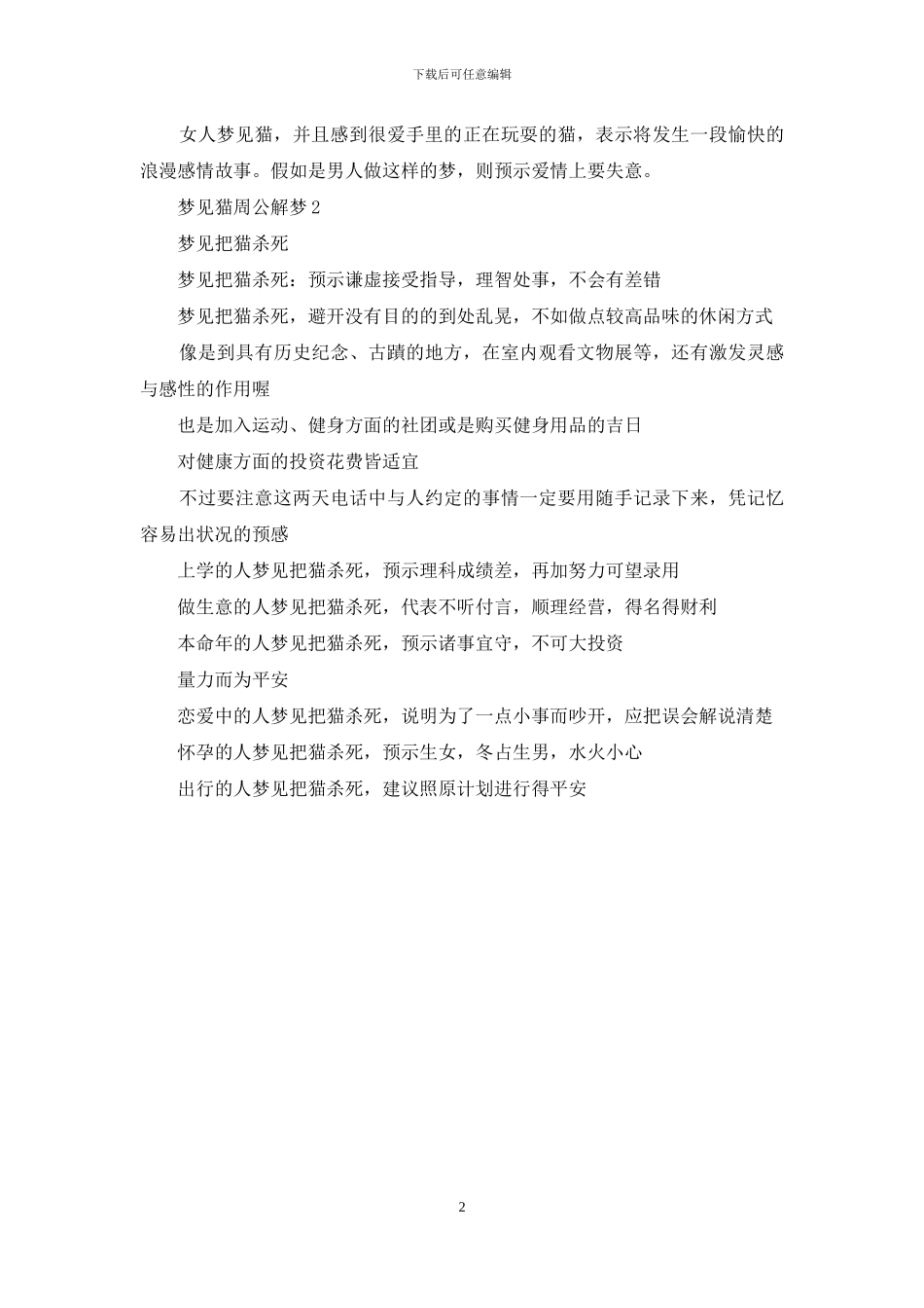 梦见猫周公解梦大全_第2页