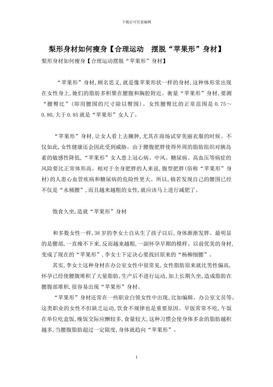 梨形身材如何瘦身_第1页