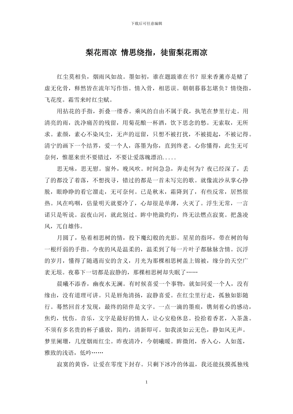 梨花雨凉-情思绕指-徒留梨花雨凉_第1页