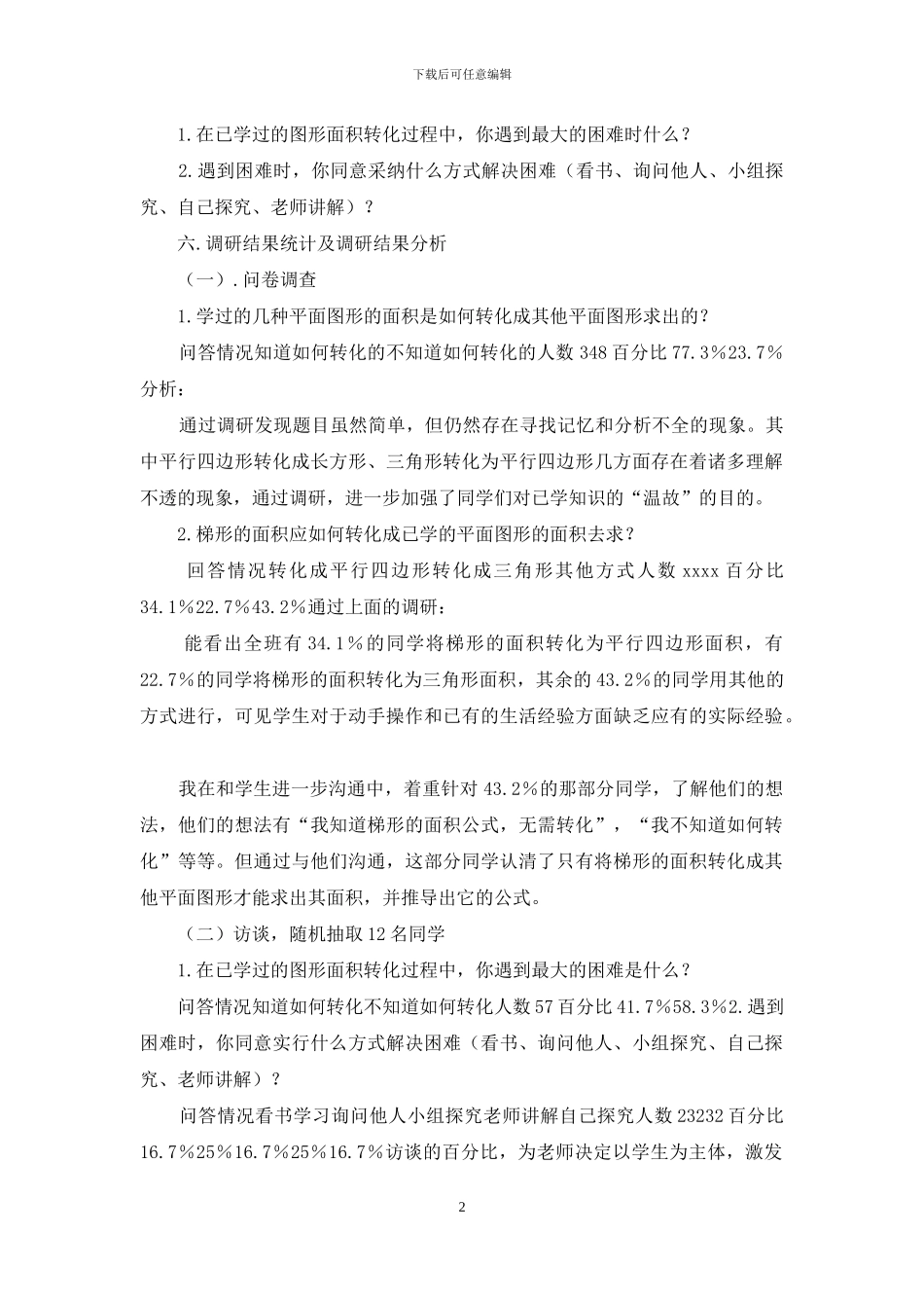 梯形的面积学前调研报告_第2页