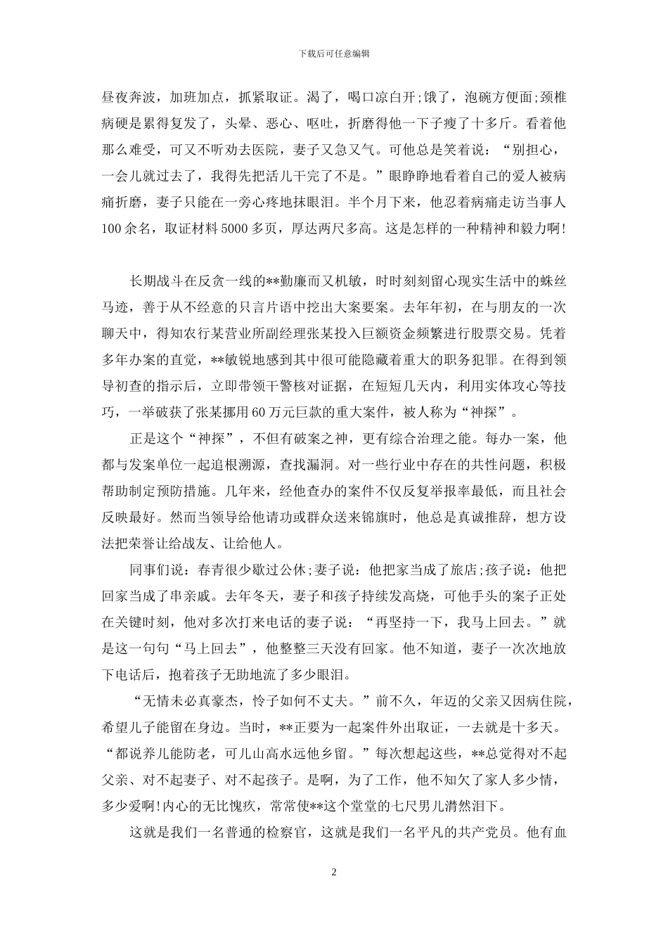 检察机关反贪副局长个人先进事迹材料_第2页