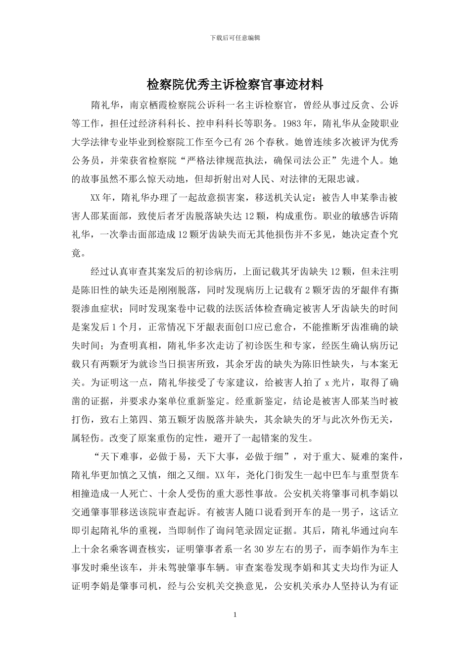 检察院优秀主诉检察官事迹材料_第1页