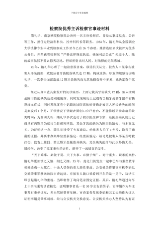 检察院优秀主诉检察官事迹材料