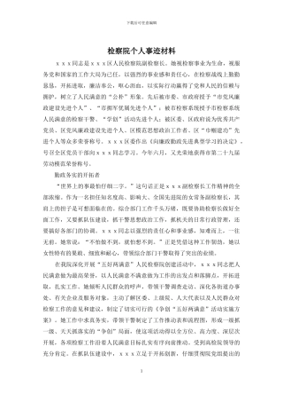检察院个人事迹材料