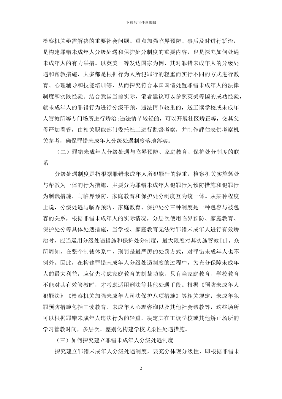 检察机关构建罪错未成年人分级处遇制度的思考_第2页