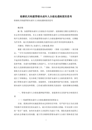 检察机关构建罪错未成年人分级处遇制度的思考