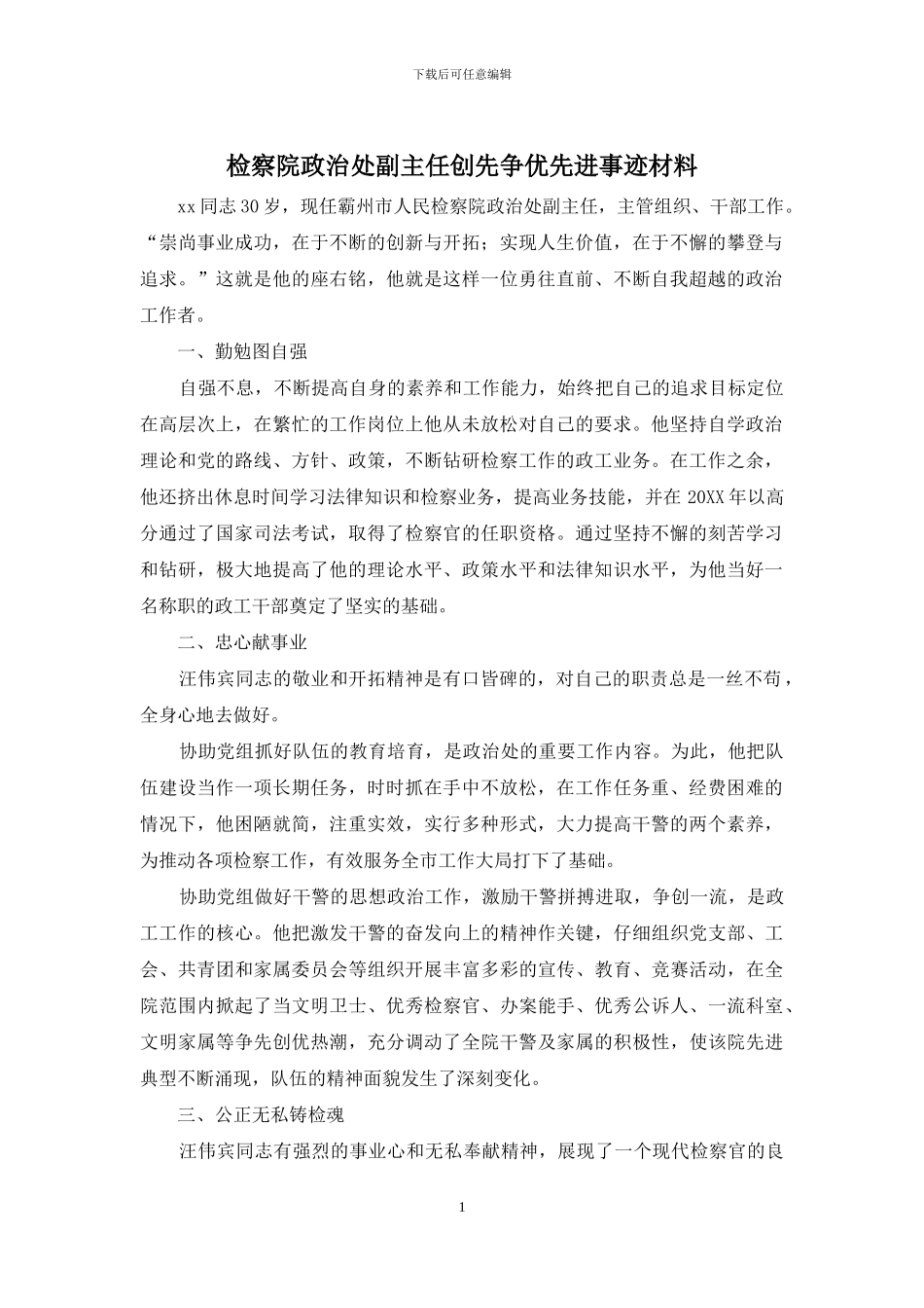 检察院政治处副主任创先争优先进事迹材料_第1页
