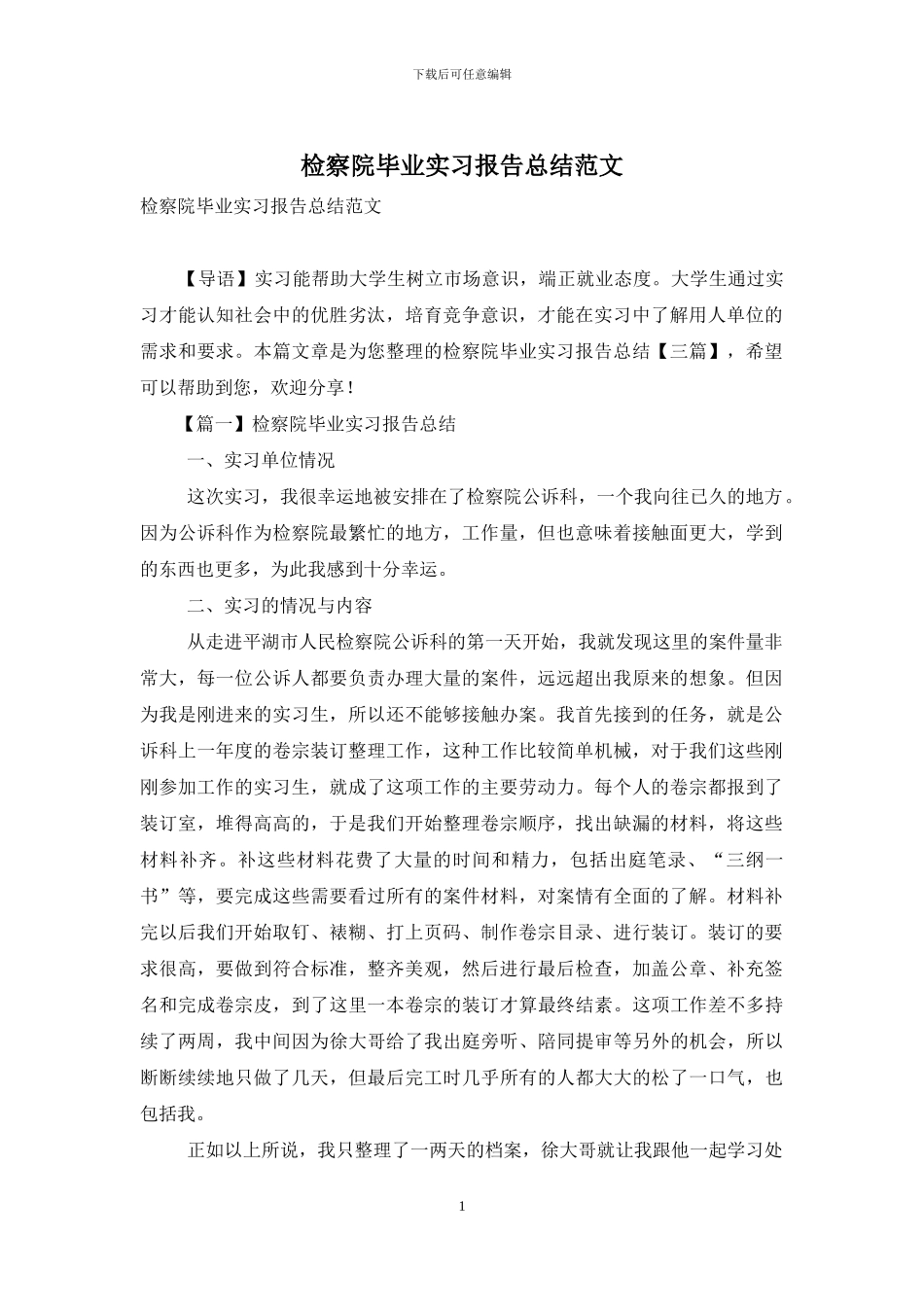 检察院毕业实习报告总结范文_第1页