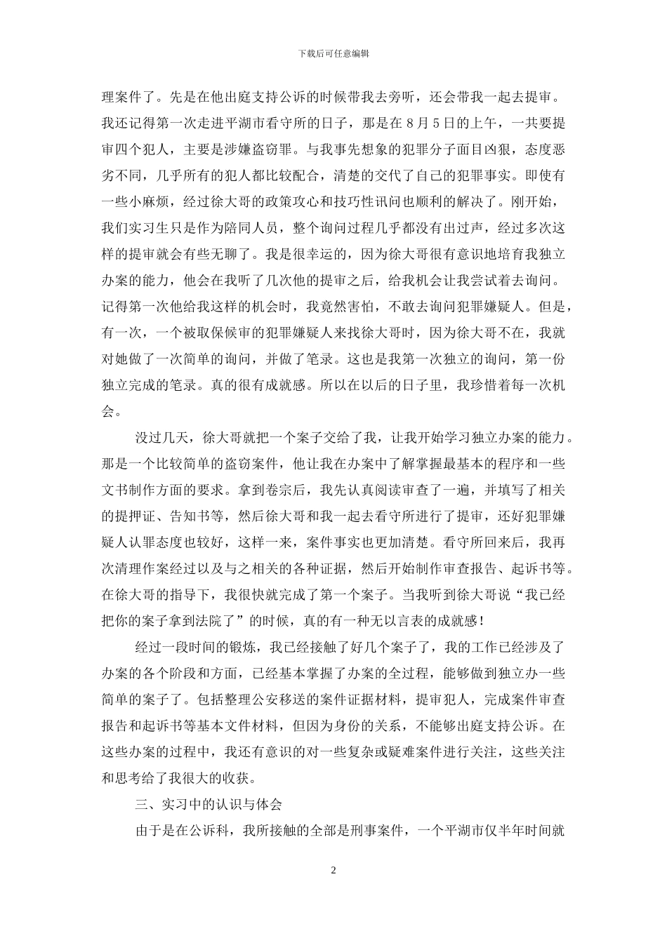 检察院毕业实习报告总结范文_第2页