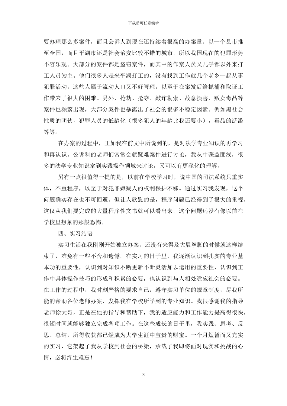 检察院毕业实习报告总结范文_第3页