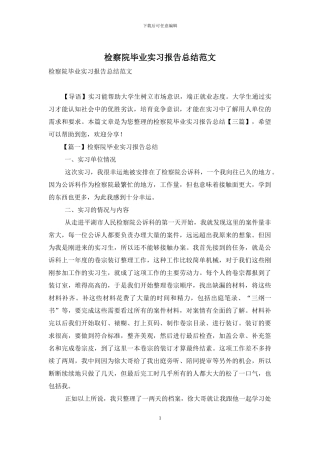 检察院毕业实习报告总结范文