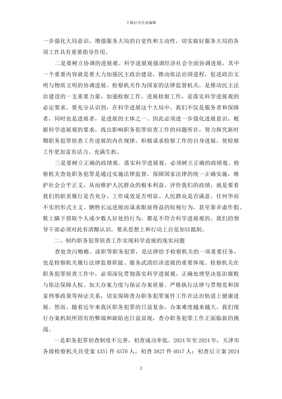 检察院调研报告-检察院科学发展观调研报告_第2页