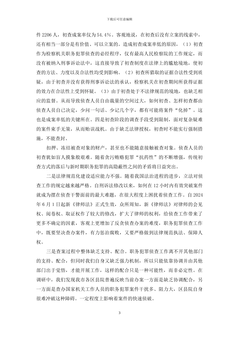 检察院调研报告-检察院科学发展观调研报告_第3页