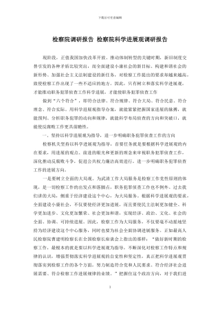 检察院调研报告-检察院科学发展观调研报告