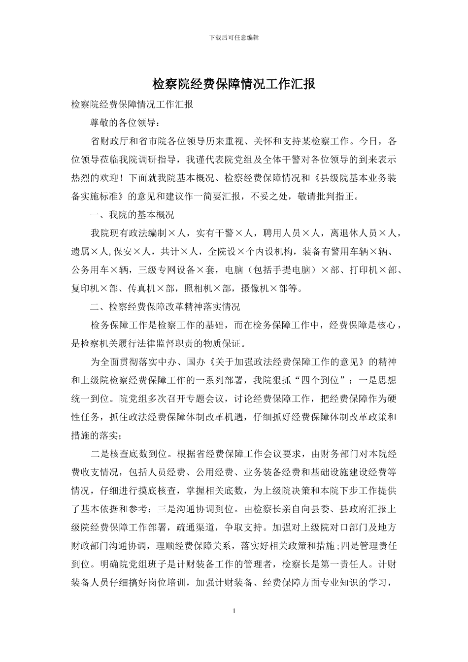 检察院经费保障情况工作汇报_第1页