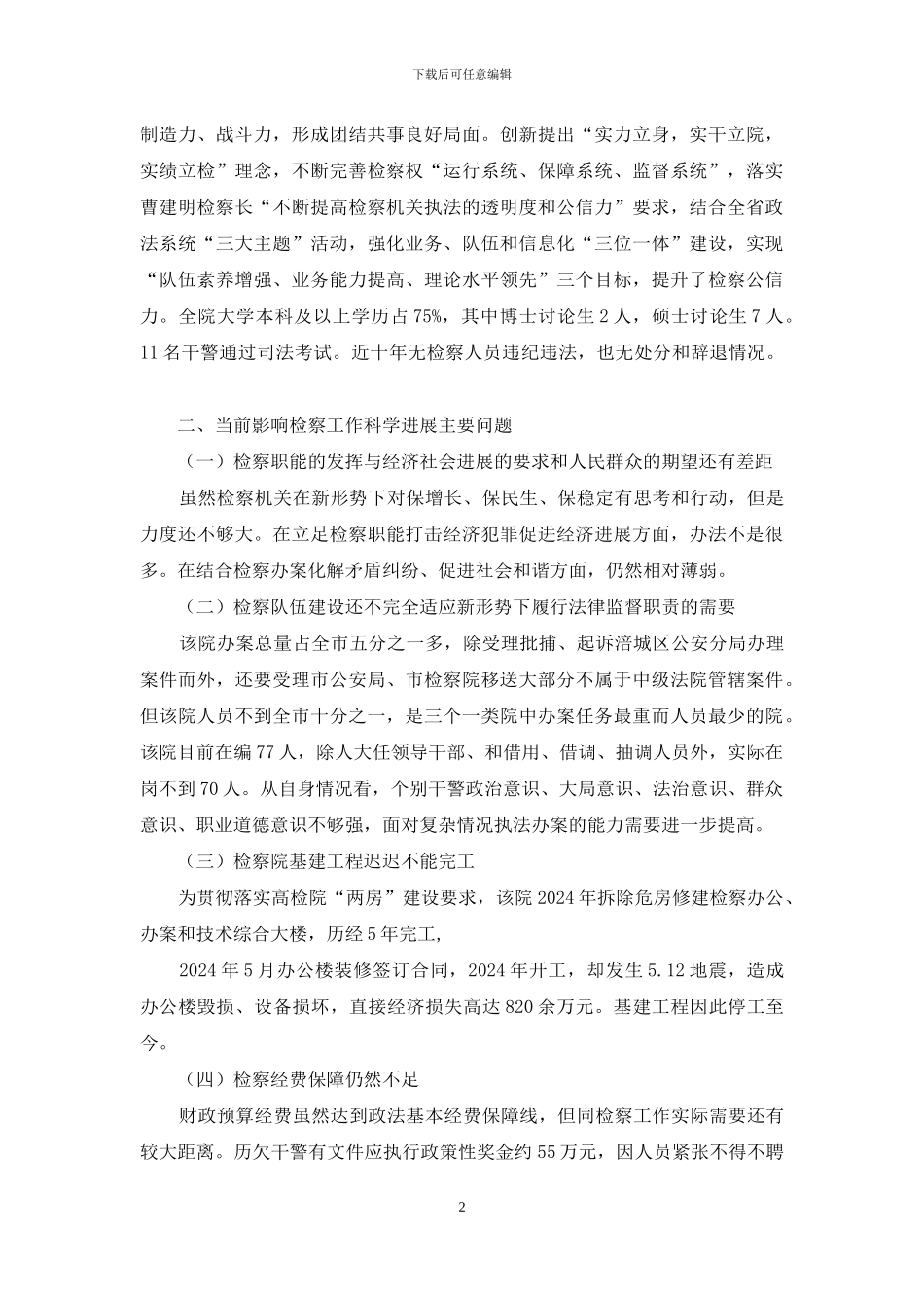 检察院科学发展观自查报告_第2页