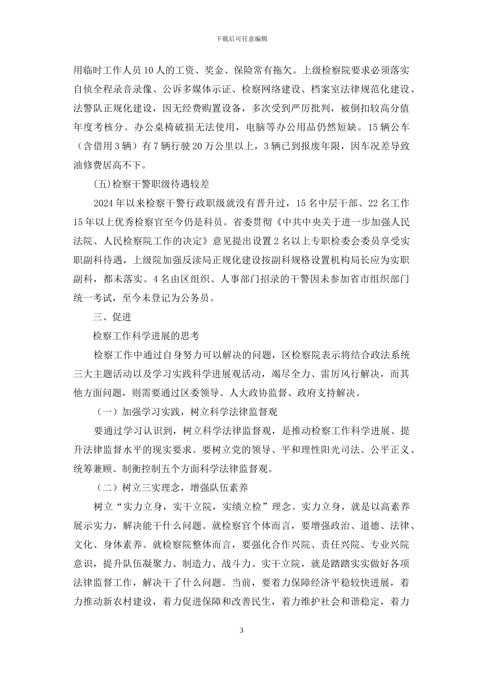 检察院科学发展观自查报告_第3页