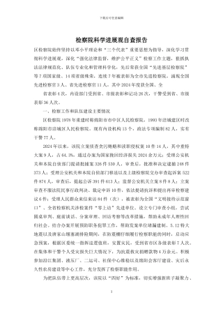 检察院科学发展观自查报告