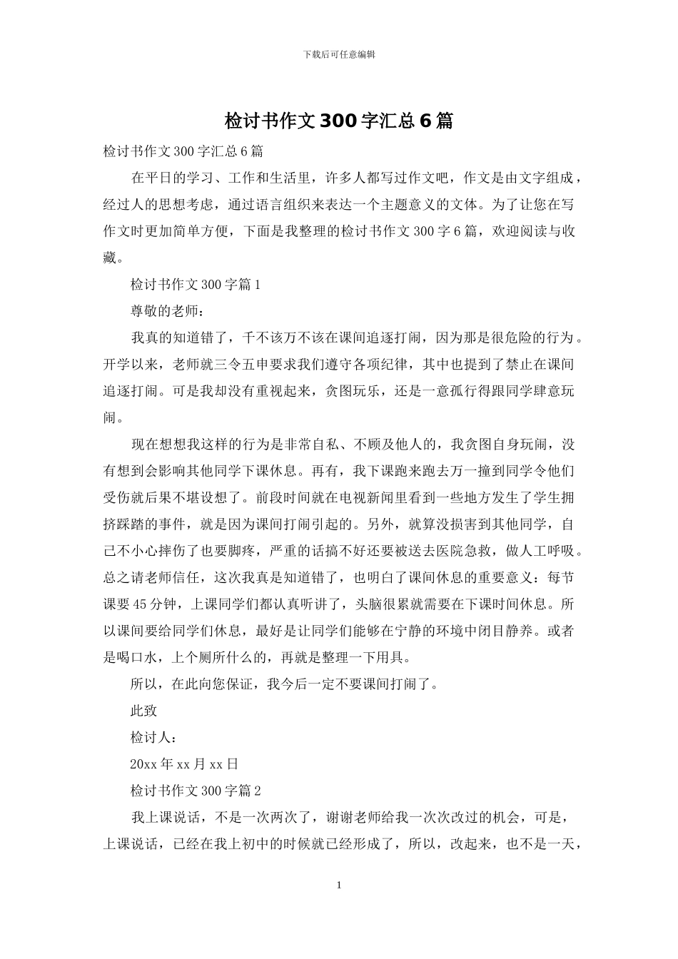 检讨书作文300字汇总6篇_第1页