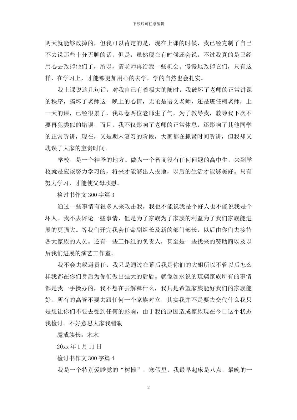 检讨书作文300字汇总6篇_第2页