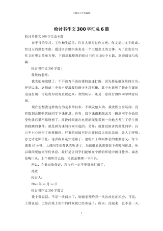 检讨书作文300字汇总6篇